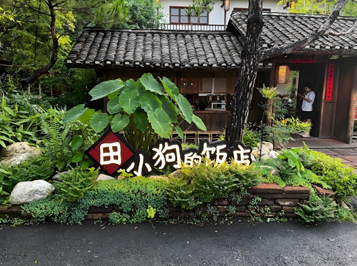 田小狗的饭店