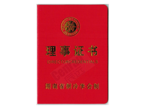 湖南省制冷协会理事证