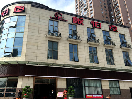 饭怕鱼餐厅富兴店